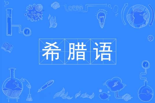 希腊语（中国普通高等学校本科专业）