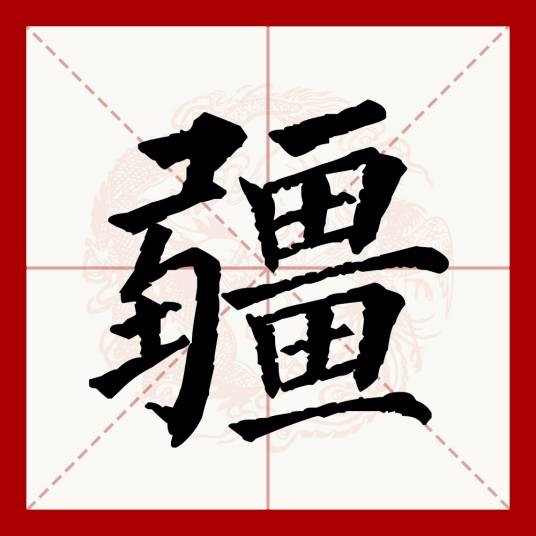 疆（汉语文字）