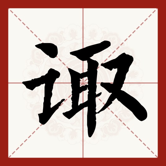 诹