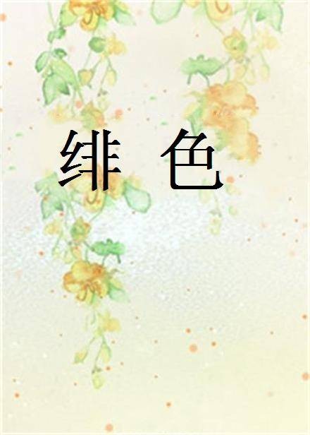 绯色（秦拾言创作的网络小说）