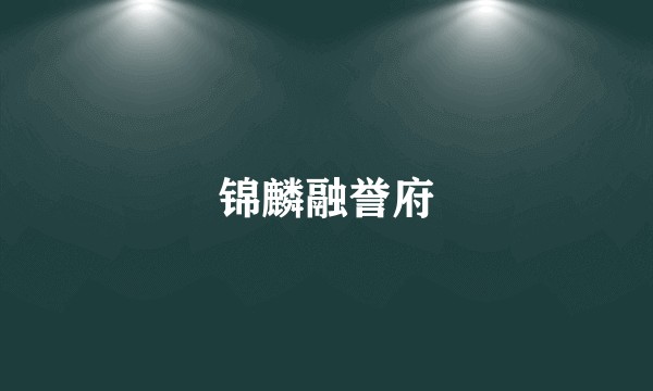 锦麟融誉府