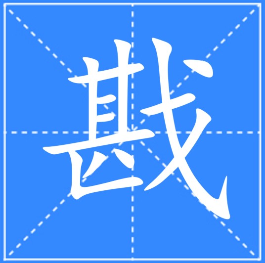 戡