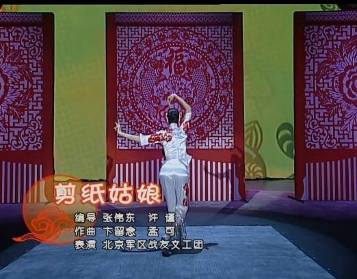剪纸姑娘（第三届cctv电视舞蹈大赛的表演二等奖作品）