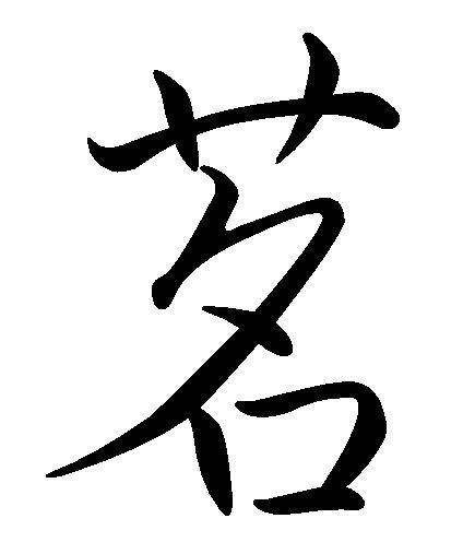 茗（汉语汉字）