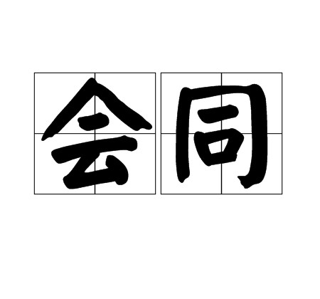 会同（汉语动词，表示联合、会合）
