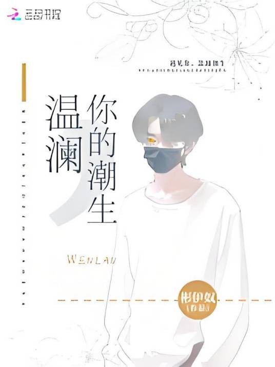 温澜，你的潮生