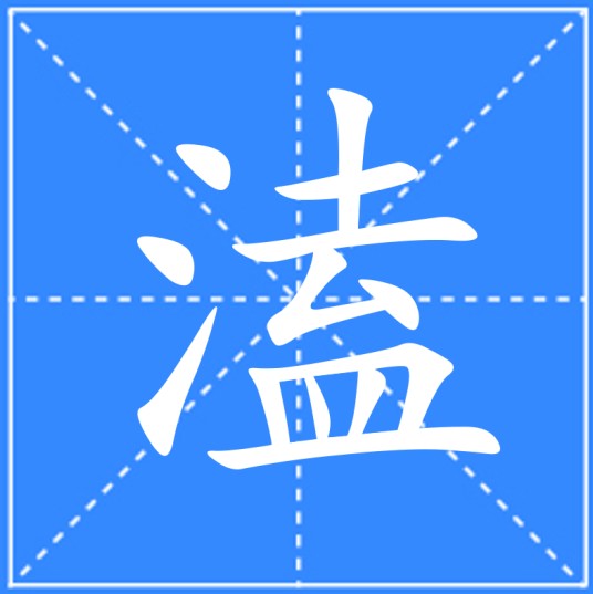 溘