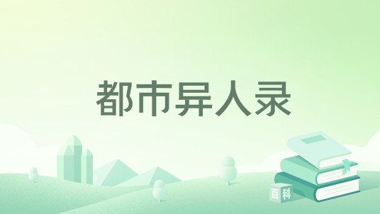 都市异人录（BaIYuEGuang所著小说）