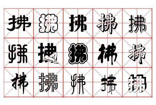 拂