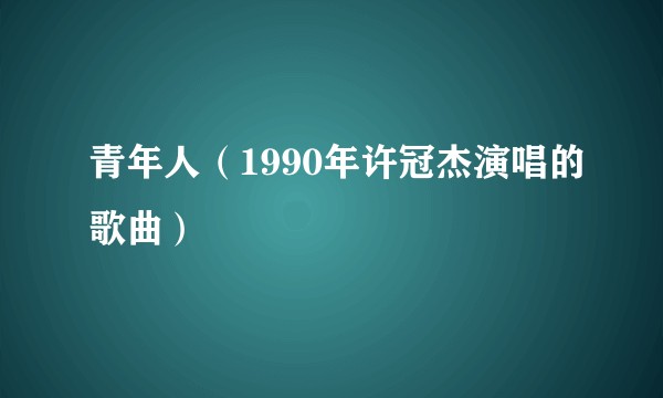 青年人(1990年许冠杰演唱的歌曲)