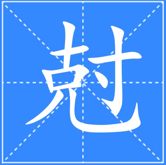 尅