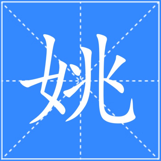 姚（汉语文字）