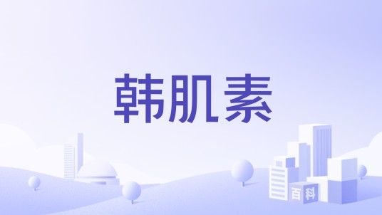 韩肌素