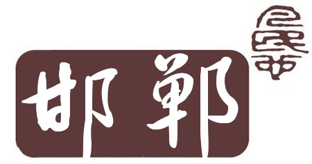 邯（汉语汉字）