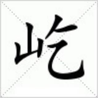 屹