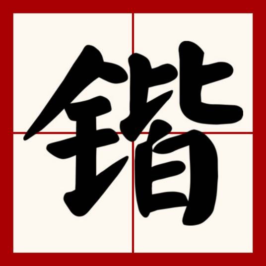 锴