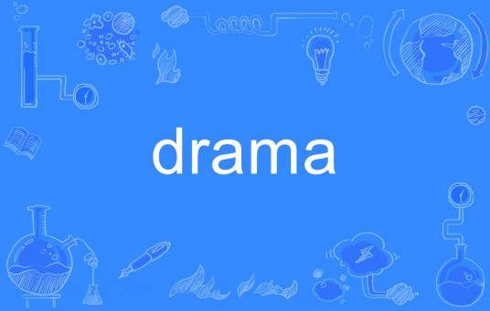 drama（英语单词）