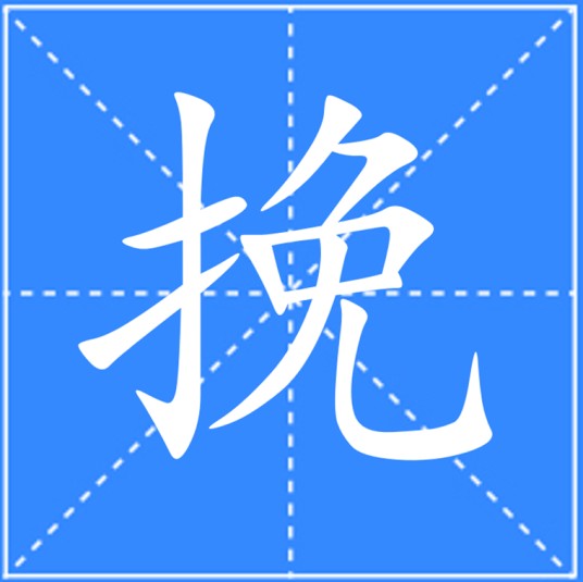 挽