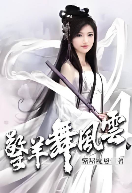 擎羊舞风云4