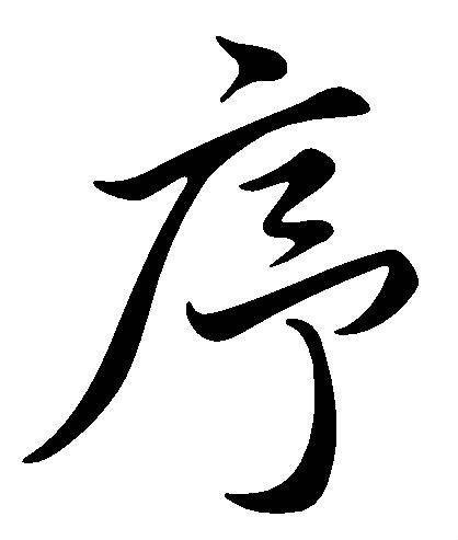序（汉语文字）