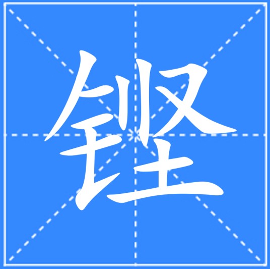 铿