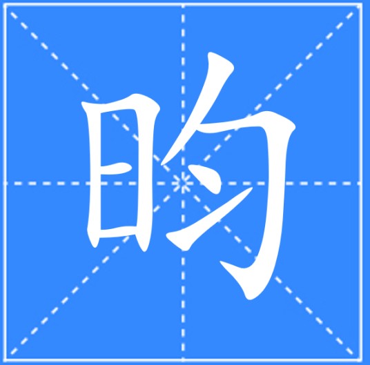 昀