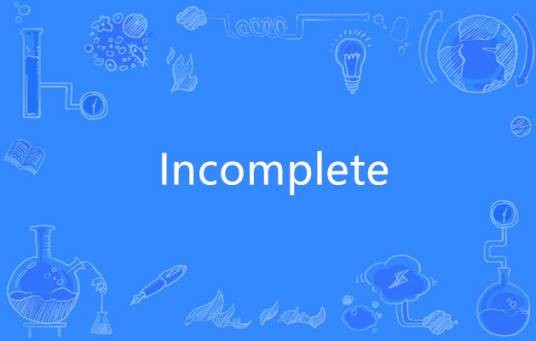 Incomplete（英语单词）
