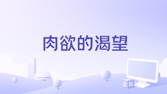 肉欲的渴望