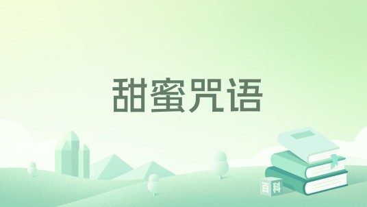 甜蜜咒语