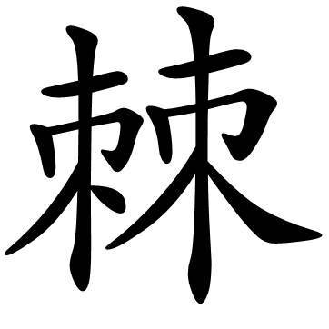 棘（汉语汉字）