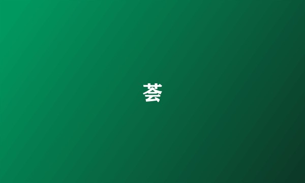 荟