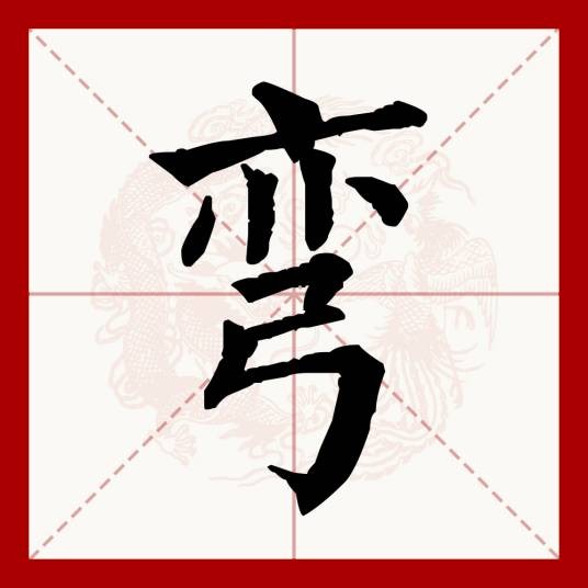 弯