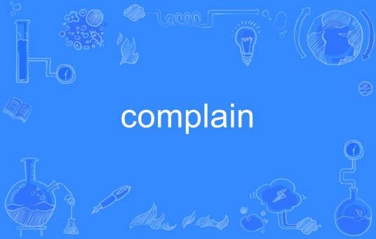 complain（英文单词）