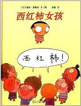 西红柿女孩（2014年新世纪出版社出版的图书）
