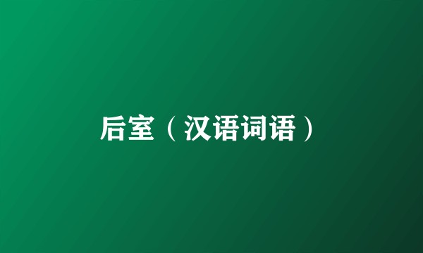 后室（汉语词语）