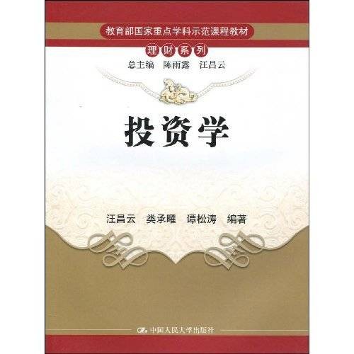 投资学（2009年中国人民大学出版社出版的图书）
