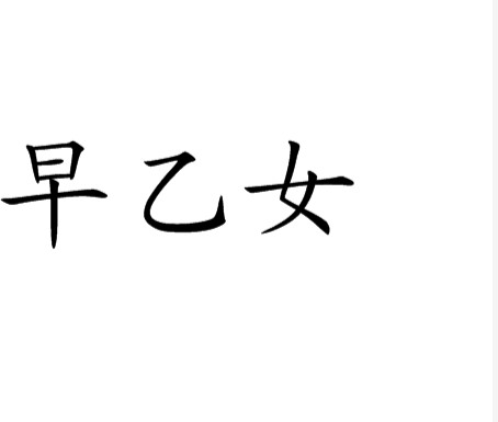 早乙女（日本姓氏）