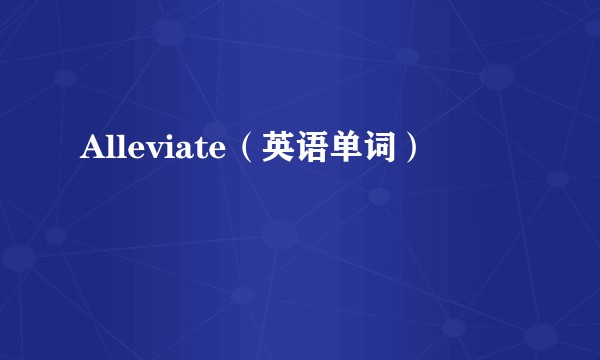 Alleviate（英语单词）