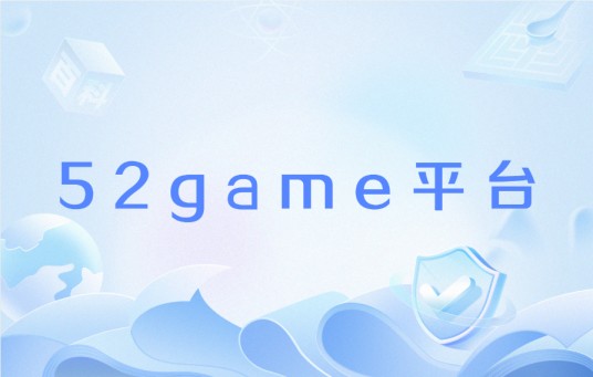 52game平台