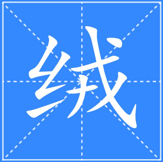 绒（汉语文字）