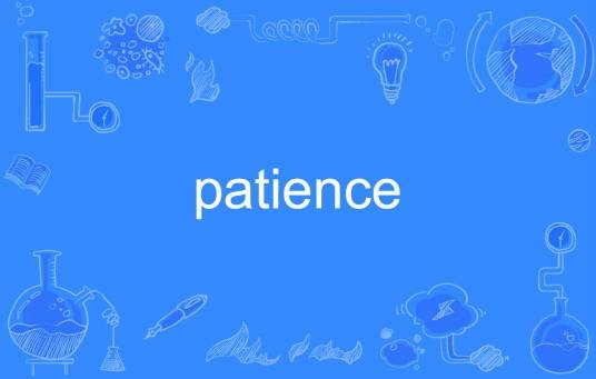 Patience（英语单词）