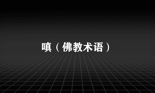 嗔（佛教术语）