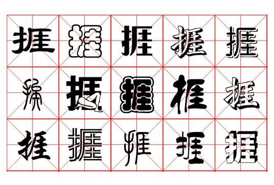 捱