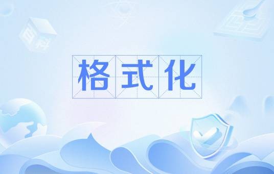 格式化（一种标准化的方法）