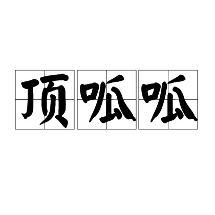 顶呱呱（汉语词语）