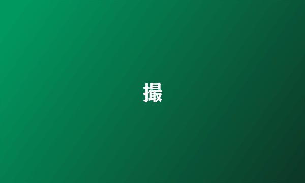 撮