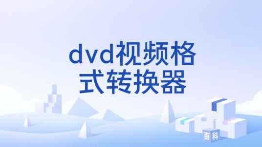 dvd视频格式转换器