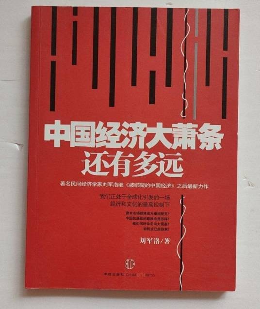 中国经济大萧条还有多远