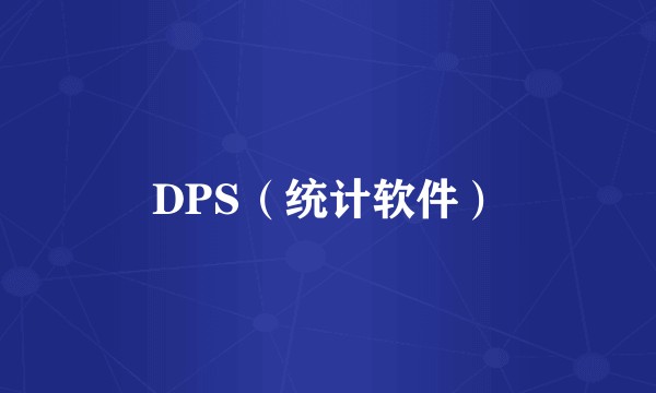 DPS（统计软件）