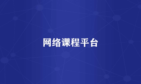 网络课程平台